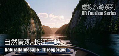 自然景观系列 长江三峡 (Naturallandscape – Three Gorges )